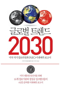  글로벌 트렌드 2030