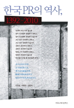  한국 PR의 역사 1392-2010