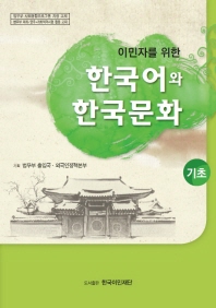  이민자를 위한 한국어와 한국문화 기초
