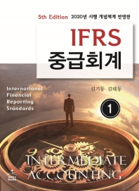  IFRS 중급회계 1