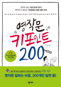영작문 키포인트 200