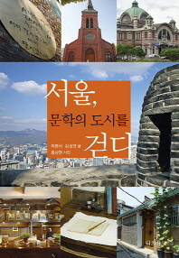  서울, 문학의 도시를 걷다