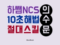  하쌤 NCS 10초 해법 절대스킬 의·수·문