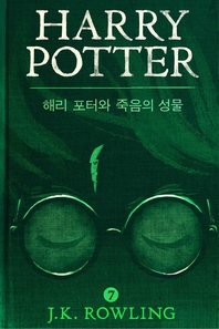  해리 포터와 죽음의 성물: Harry Potter and the Deathly Hallows