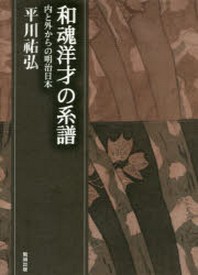  平川祐弘決定版著作集 和魂洋才の系譜 內と外からの明治日本