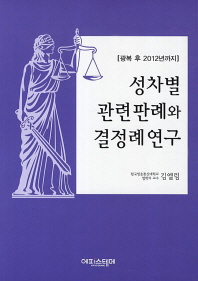 성차별 관련 판례와 결정례 연구(2013)