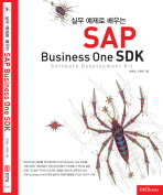 실무 예제로 배우는 SAP BUSINESS ONE SDK