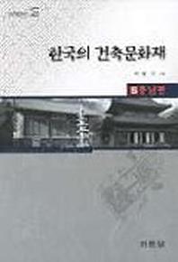  한국의 건축문화재 5(충남편)