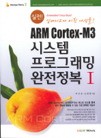 실전 시스템 프로그래밍 완전정복 1(ARM CORTEX M3)