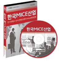  한국MICE산업(CD)