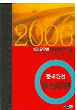  형사소송법개론 문제완성(9급)(2006)