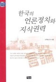  한국의 언론정치와 지식권력