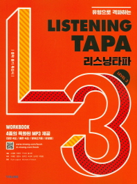  유형으로 격파하는 Listening TAPA(리스닝타파) Level. 3