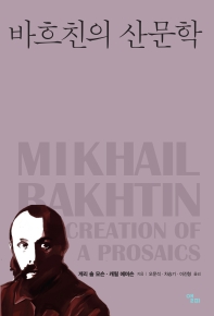  바흐친의 산문학