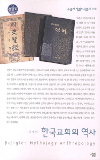  한국교회의 역사 (큰글자)