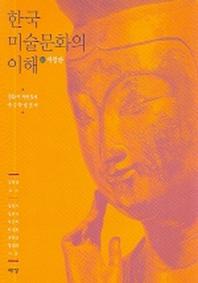  한국 미술문화의 이해