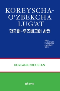  한국어 우즈베크어 사전