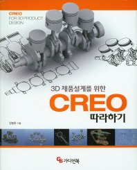 3D 제품설계를 위한 CREO따라하기