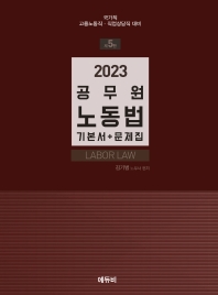  2023 공무원 노동법 기본서+문제집
