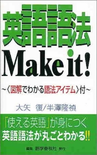  英語語法MAKE IT! THE ULTIMATE HANDBOOK OF ENGLISH USAGE