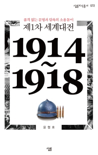  제1차 세계대전(1914~1918)