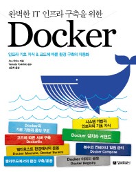  완벽한 IT 인프라 구축을 위한 Docker