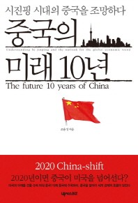  중국의 미래 10년