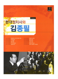 현대정치사와 김종필