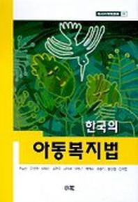  한국의 아동복지법