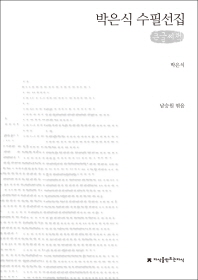  박은식 수필선집(큰글씨책)