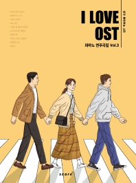  아이 러브 OST 피아노 연주곡집 Vol.3