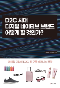 D2C 시대, 디지털네이티브 브랜드 어떻게 할 것인가?
