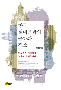  한국 현대문학의 공간과 장소