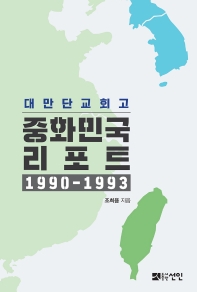 중화민국 리포트 1990-1993