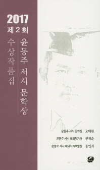  윤동주 서시 문학상 수상작품집(2017)(제2회)