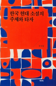  한국 현대 소설의 주체와 타자