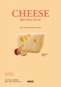  알면 더 맛있는 치즈사전