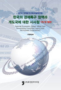  2016 경제발전경험모듈화사업:한국의 경제특구 정책과 개도국에