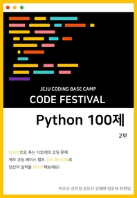 제주코딩베이스캠프 Code Festival: Python 100제 2부 - 51번부터 100번 문제