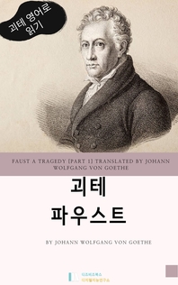 파우스트 _ Faust a Tragedy [part 1] Translated by Johann Wolfgang von Goethe