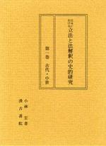  日本における立法と法解釋の史的硏究 第1卷