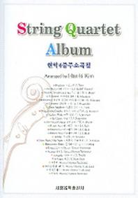  현악4중주소곡집 (String Quartet Album) (악보4개포함)