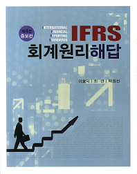  IFRS 회계원리 해답(2013)