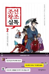  조선왕조실톡 2: 조선 패밀리의 활극