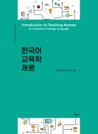  한국어 교육학 개론