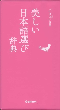  美しい日本語選び辭典