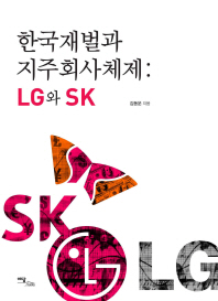  한국재벌과 지주회사체제: LG와 SK