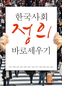  한국사회 정의 바로세우기