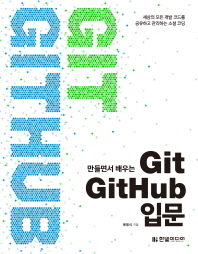  만들면서 배우는 Git + GitHub 입문