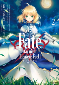  페이트 스테이 나이트: 헤븐즈 필(Fate/stay night: Heaven's Feel). 2